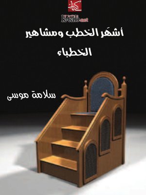 cover image of أشهَر الخطب ومشاهير الخطباء